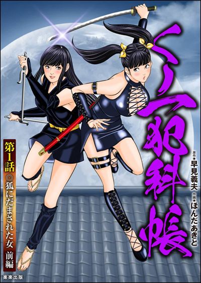 くノ一犯科帳（分冊版） 