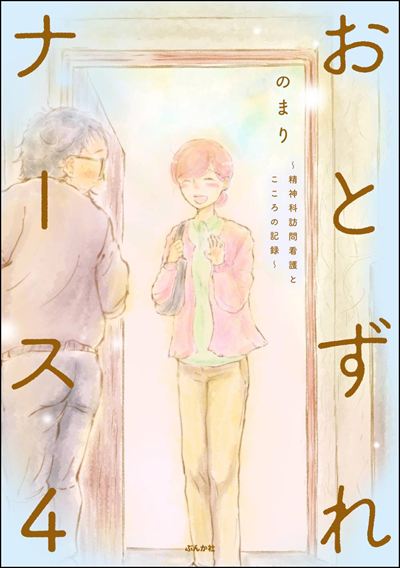 おとずれナース ～精神科訪問看護とこころの記録～ （4）