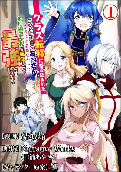 クラス転移に巻き込まれたコンビニ店員のおっさん、勇者には必要なかった余り物スキルを駆使して最強となるようです。 コミック版 （分冊版） 