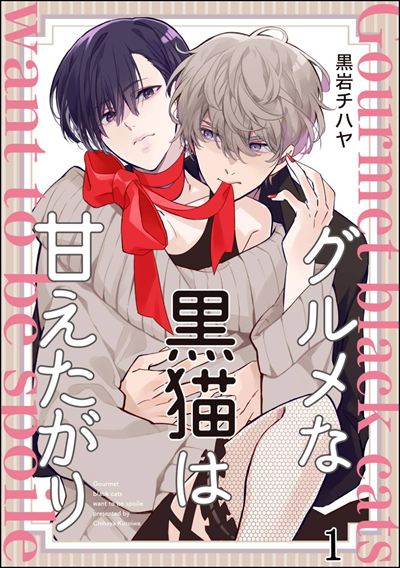 グルメな黒猫は甘えたがり（分冊版） 
