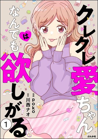 クレクレ愛ちゃんはなんでも欲しがる（分冊版） 