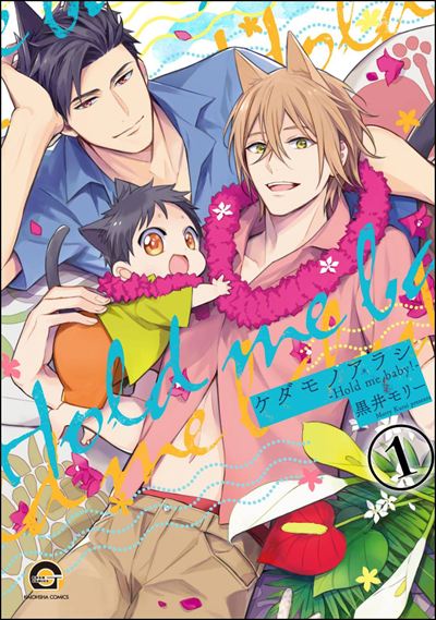 ケダモノアラシ ―Hold me baby！―（分冊版） 