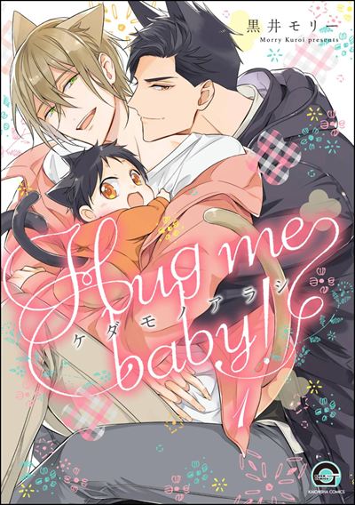 ケダモノアラシ ―Hug me baby！―（分冊版） 
