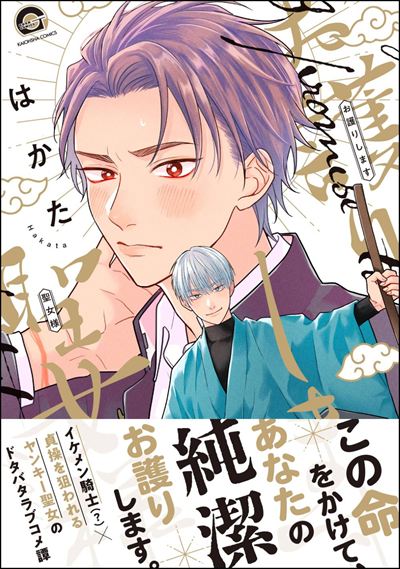 お護りします聖女様 