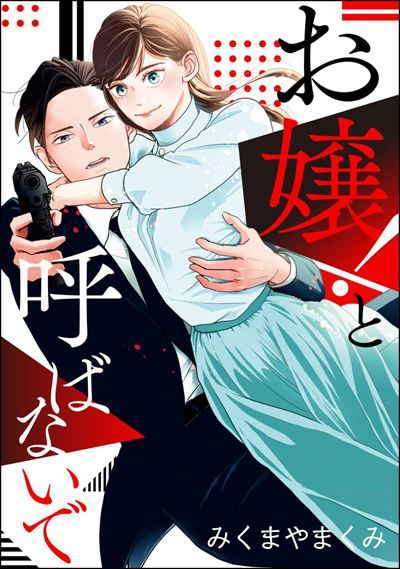 お嬢！と呼ばないで 