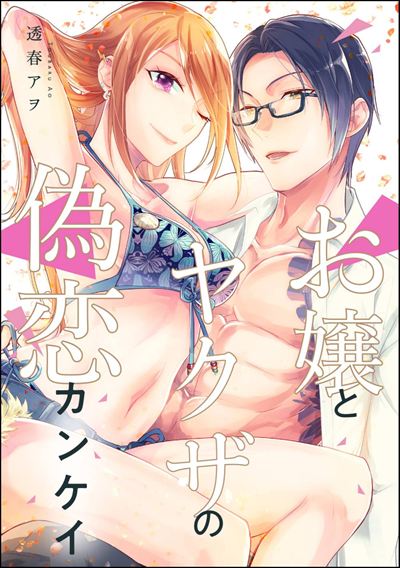 お嬢とヤクザの偽恋カンケイ（単話版）