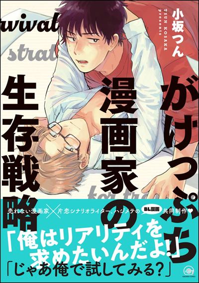 がけっぷち漫画家の生存戦略 