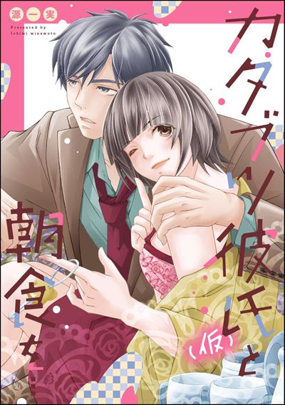 カタブツ彼氏（仮）と朝食を…（単話版）