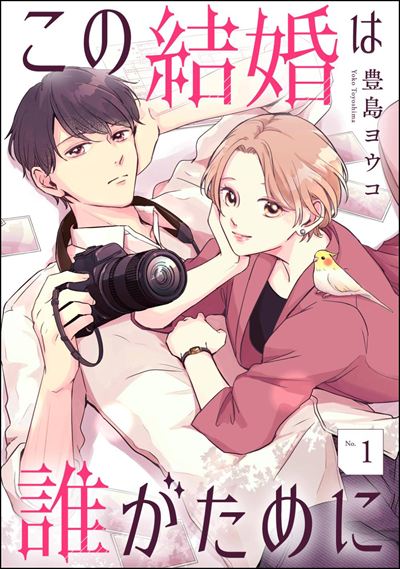 この結婚は誰がために（分冊版） 