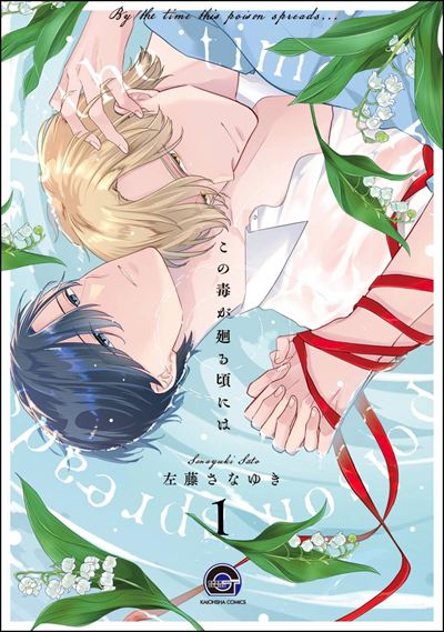 この毒が廻る頃には（分冊版） 