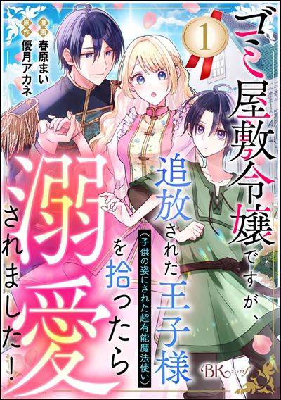 ゴミ屋敷令嬢ですが、追放された王子様（子供の姿にされた超有能魔法使い）を拾ったら溺愛されました！ コミック版（分冊版） 