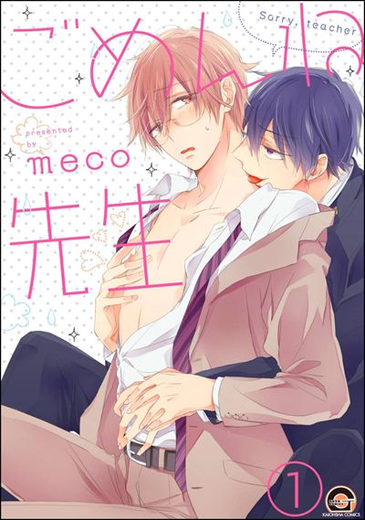 ごめんね先生（分冊版） 