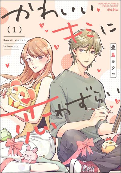 かわいいキミに恋わずらい （1） 