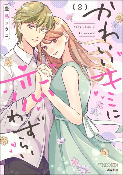 かわいいキミに恋わずらい （2） 
