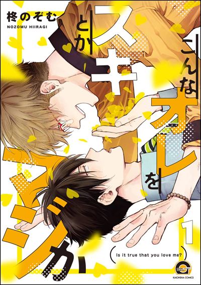 こんなオレをスキとかマジか（分冊版） 