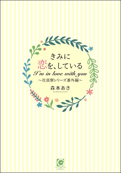 きみに恋を、している～社員寮シリーズ番外編～