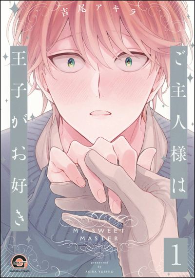 ご主人様は王子がお好き（分冊版） 