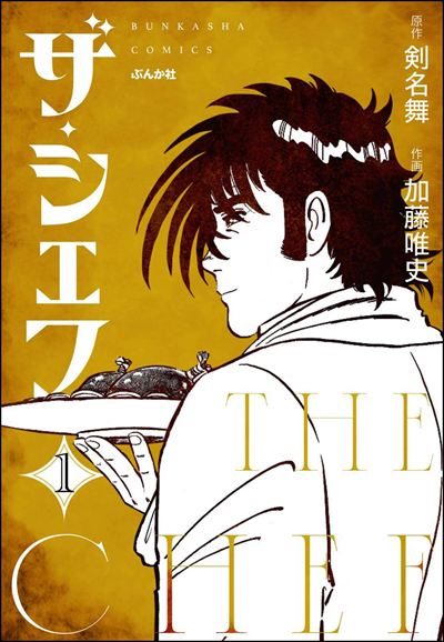 ザ・シェフ（分冊版） 