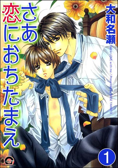さあ恋におちたまえ（分冊版） 
