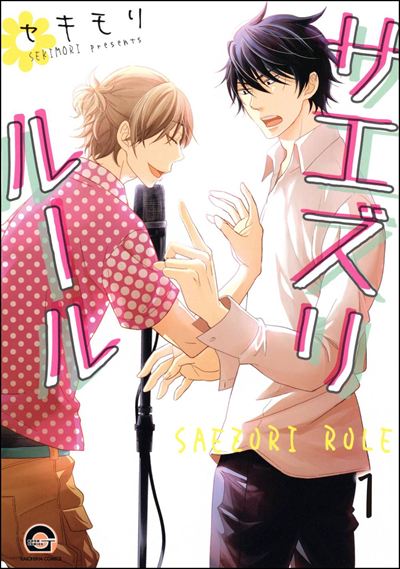 サエズリルール（分冊版） 