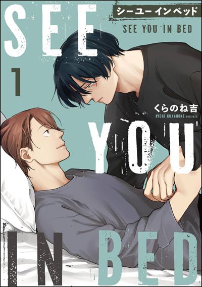 シー ユー イン ベッド（分冊版） 