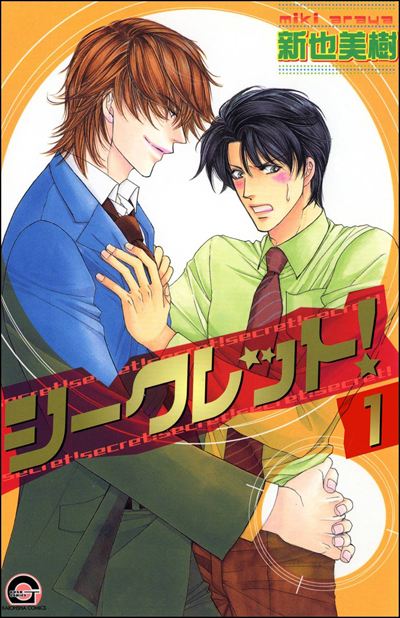 シークレット！（分冊版） 