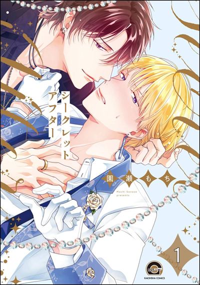 シークレットアフター（分冊版） 