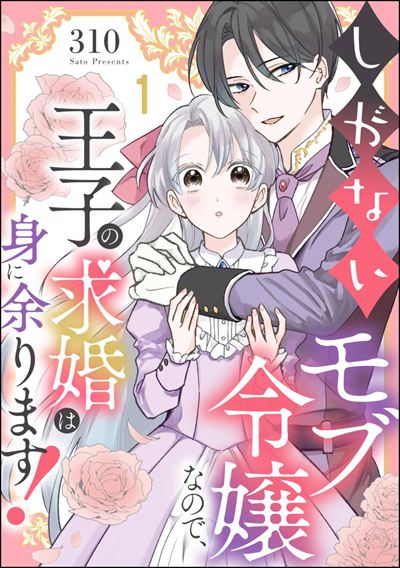 しがないモブ令嬢なので、王子の求婚は身に余ります！（分冊版） 