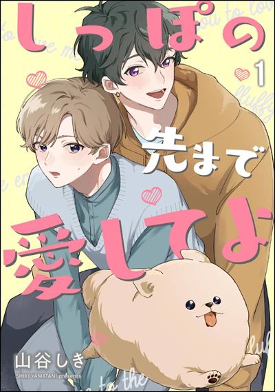 しっぽの先まで愛してよ（分冊版） 