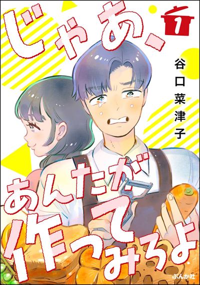 じゃあ、あんたが作ってみろよ（分冊版） 