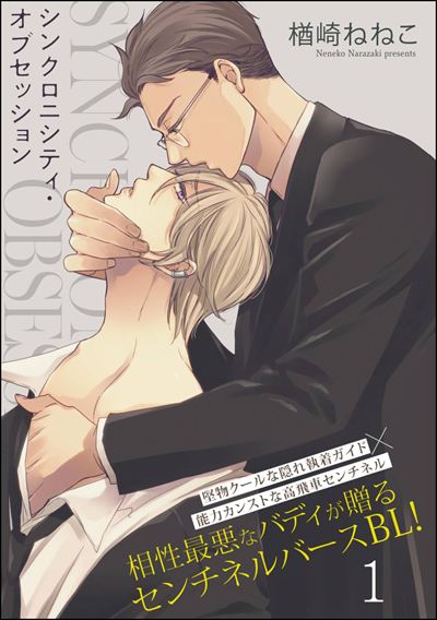 シンクロニシティ・オブセッション（分冊版） 