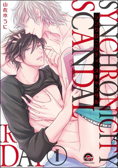 シンクロニシティ・スキャンダル（分冊版） 